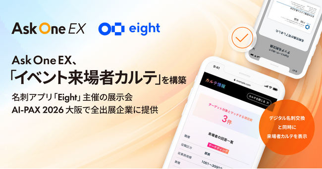 名刺アプリ「Eight」、「Ask One EX」で出展企業の商談機会最大化と来場者のブース体験向上を後押し