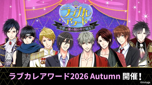 総勢111名のイケメンキャラクターの中から人気No.1を決定！「ラブカレアワード2026 Autumn ～今夜は誰の腕の中で眠る？～」10月26日（月）より投票開始
