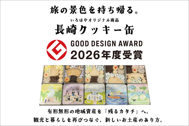 創業168年の老舗が挑む、地域の未来づくり。「長崎クッキー缶」がグッドデザイン賞を受賞