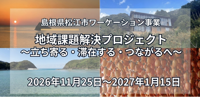 島根県松江市 地域課題解決プロジェクト参加者募集開始