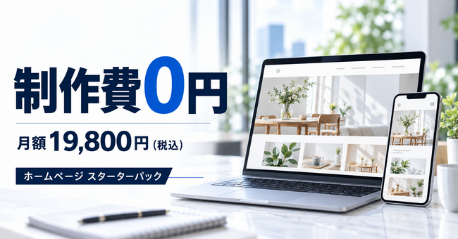 制作費0円の「ホームページ スターターパック」提供開始