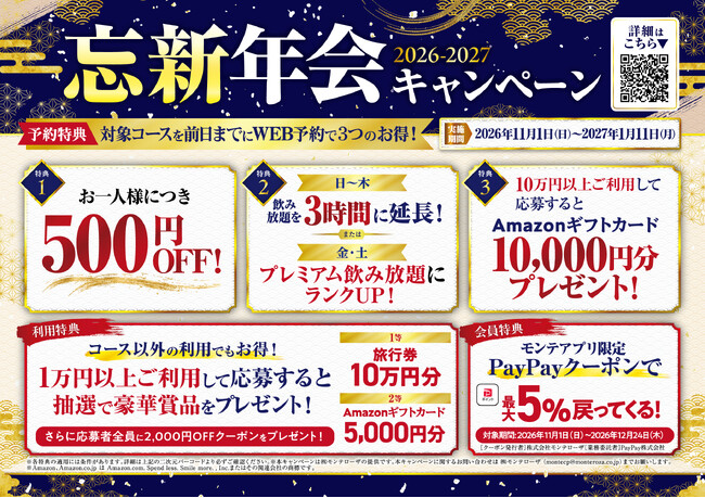 【幹事様必見！忘新年会がお得に】前日までのWEB予約で1人500円OFF＆飲み放題特典！「魚民」「白木屋」など全国の対象店舗で開催