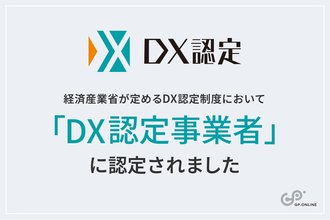 ジーピーオンライン、経済産業省の「DX認定事業者」に認定
