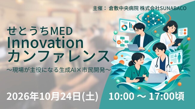【開催報告】倉敷中央病院と医療現場が主役となる「生成AI×市民開発」の祭典『せとうちMED Innovationカンファレンス』をSUNABACOと共催
