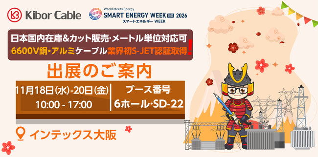 KIBOR CABLE 2026年11月18日～20日に開催されるSMART ENERGY WEEK（関西）2026に出展のお知らせ