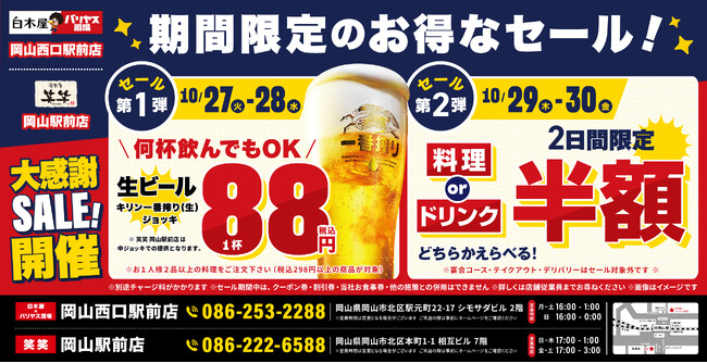 【岡山駅前2店舗限定！4日間の大感謝SALE】10月27日（火）・28日（水）は生ビール1杯88円！29日（木）・30日（金）は料理・ドリンクのどちらかを選んで全品半額！