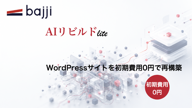 WordPressサイトを初期費用0円で再構築する「AIリビルド Lite」を提供開始