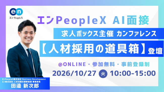 エンPeopleX、求人ボックス主催のオンラインカンファレンス「人材採用の道具箱」に登壇