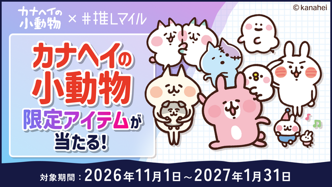推しマイル×カナヘイの小動物コラボキャンペーンを11月1日より開催!