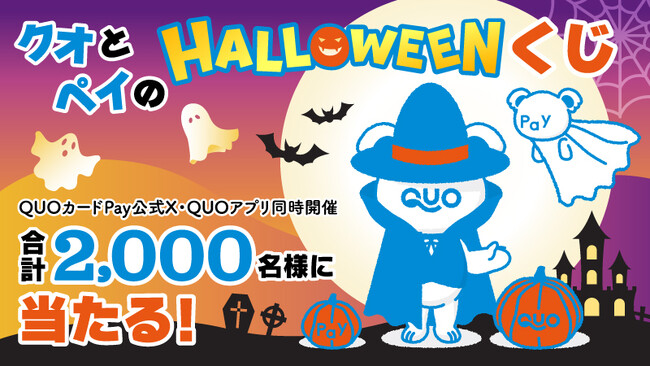合計2,000名様に最大10,000円分のQUOカードPayが当たる！　「クオとペイのハロウィーンくじ」キャンペーンを10月26日（月）に開始