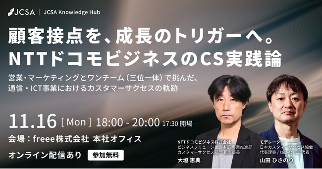 【11/16開催】日本カスタマーサクセス協会、NTTドコモビジネスを迎えた特別イベント「JCSA Knowledge Hub」事例セミナーを開催
