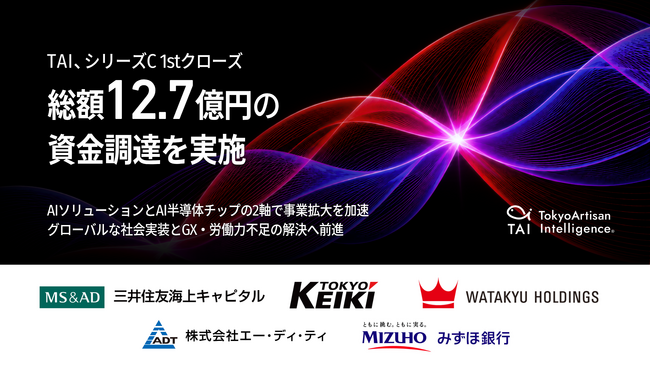 Tokyo Artisan Intelligence（TAI）、シリーズC 1stクローズで総額12.7億円を調達～AIソリューションとAI半導体チップの2軸で事業拡大を加速～
