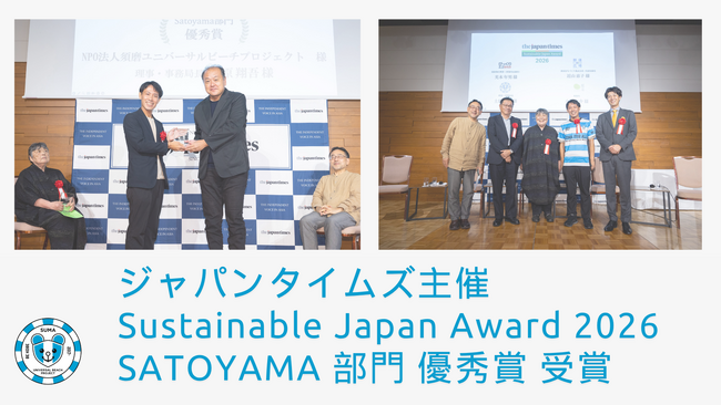 ジャパンタイムズ主催Sustainable Japan Award 2026 Satoyama 部門 優秀賞 受賞！表彰式・パネルセッションに登壇
