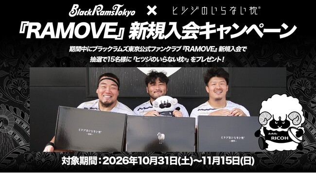『ヒツジのいらない枕(R)』が当たる！ブラックラムズ東京公式ファンクラブ『RAMOVE』新規入会キャンペーンのお知らせ