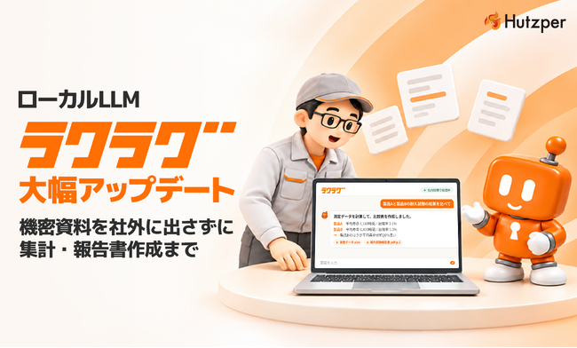 フツパー、セキュリティ重視のローカルLLM「ラクラグ」をAIエージェントとして大幅アップデート