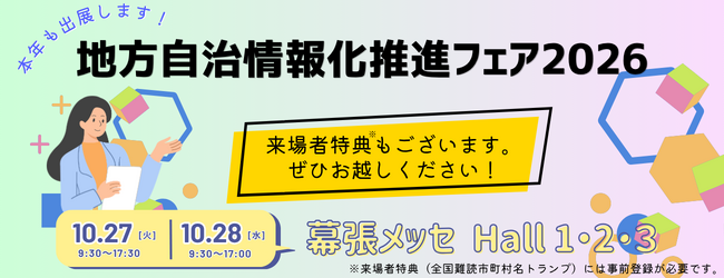 【参加費無料】第一法規は、「地方自治情報化推進フェア2026」に出展いたします!
