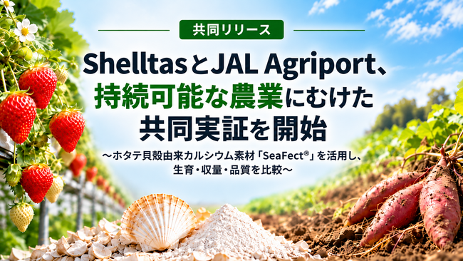 【共同リリース】ShelltasとJAL Agriport、持続可能な農業にむけた共同実証を開始