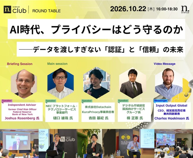 【N.Avenue club 10/22 開催レポート】AI時代、プライバシーはどう守るのか──データを渡しすぎない「認証」と「信頼」の未来