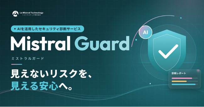 【新サービス】「見えないリスクを、見える安心へ。」セキュリティ診断サービス「Mistral Guard」を提供開始へ