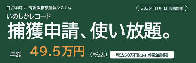 自治体向け有害獣捕獲情報システム「いのしかレコード」、申請件数無制限の「使い放題プラン」と最大2割引の「都道府県割」を開始