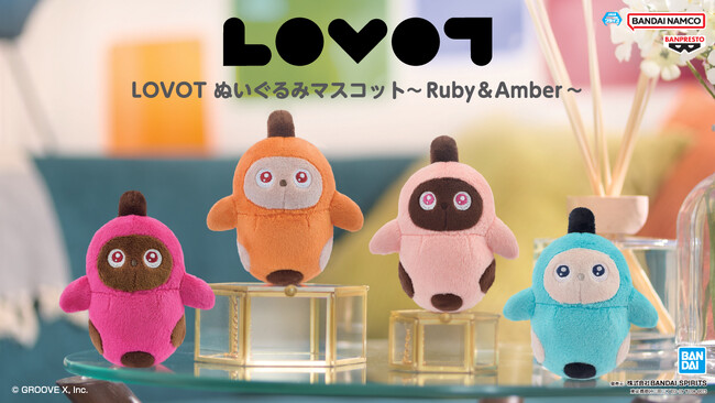 『LOVOT』のプライズに「Ruby」「Amber」をラインアップしたぬいぐるみ2商品が登場！