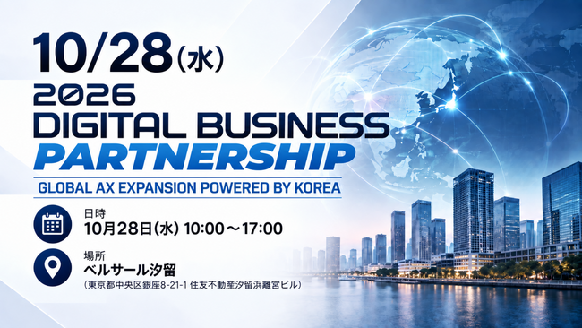 韓国の有望SaaS企業が東京に集結。「DIGITAL BUSINESS PARTNERSHIP IN JAPAN」 10月28日開催