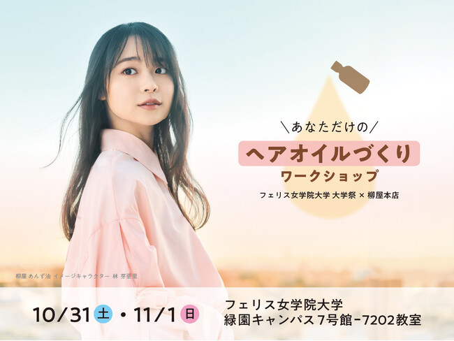 フェリス女学院大学 大学祭実行委員会×柳屋本店　参加者がブレンド！オリジナルヘアオイルづくりワークショップを開催