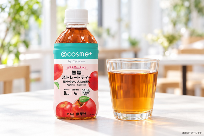 @cosme+×Cycle.me共同開発！@cosmeメンバー4,400名の声から生まれた“美活”紅茶「無糖ストレートティー 華やぐアップルの香り」11月18日（水）新発売