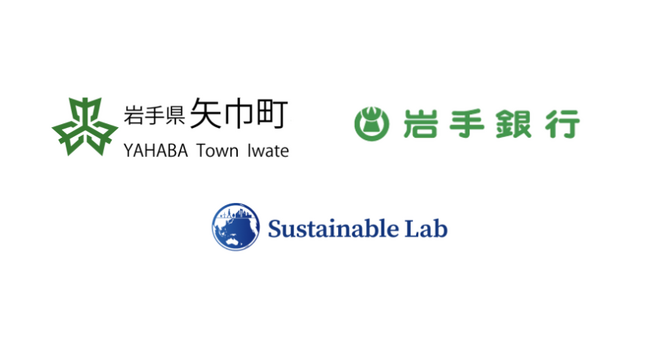 ESG情報開示支援プラットフォームを提供するサステナブル・ラボ、岩手銀行とともに岩手県「矢巾町サステナブルアワード 2026」を支援
