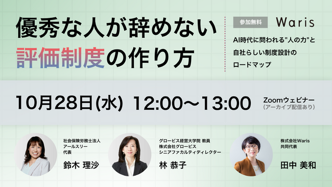 AI時代に“優秀な人が辞めない”評価制度をどうつくるか――人事評価への不満は70%超、Waris、無料ウェビナーを10月28日開催