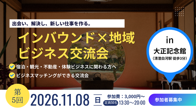第5回インバウンドビジネス交流会を11月8日（日）、清澄庭園で開催