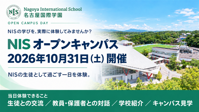 【10/31(土) 開催・参加申込受付中】名古屋国際学園（NIS）、授業体験や生徒が案内するキャンパスツアーで学校生活を体感できる「オープンキャンパスデー」