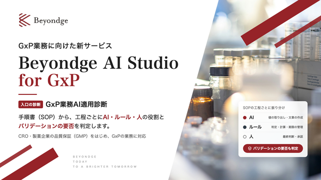 医薬品・医療機器関連業務へのAI活用支援「Beyondge AI Studio for GxP」の提供を開始