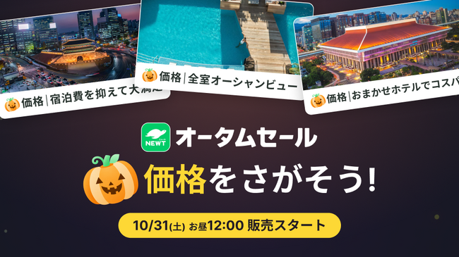 旅行予約サービス『NEWT（ニュート）』、かぼちゃマークが目印！「ハロウィン限定価格をさがそう」キャンペーンを実施