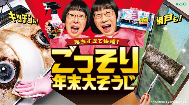 一年の溜まった汚れが「落ちすぎて*1 快感！」　花王「ごっそり年末大そうじ」　キッチンや網戸などの汚れを一掃する*1 そうじ方法を紹介　特設サイトは2026年10月26日より公開