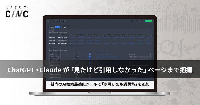 ChatGPT・Claudeは、どのページを見て商品やサービスを回答しているのか？CINC、参照URLの取得機能を社内のAI検索最適化（GEO/LLMO）ツールに追加