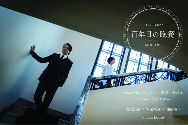 [ 2026年10月27日(火)10:00～ ] 一皿を味わい人生の渇望に触れるイマーシブシアター「百年目の晩餐 LONGING」チケット発売