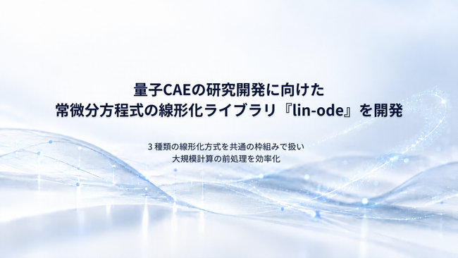 量子CAEの研究開発に向けた常微分方程式の線形化ライブラリ「lin-ode」を開発