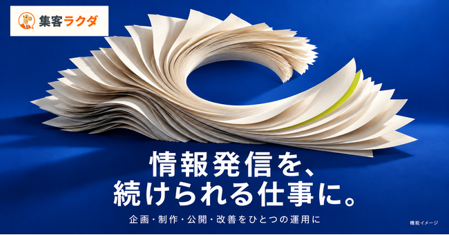 ブログ運用を企画から改善まで支援する「集客ラクダ」を新規リリース
