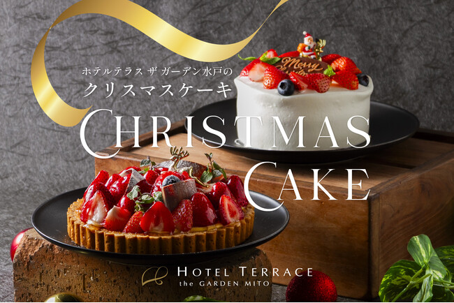 苺がきらめく、心ほどけるクリスマスを。ホテルテラス ザ ガーデン水戸のパティシエが贈る、特製クリスマスケーキ