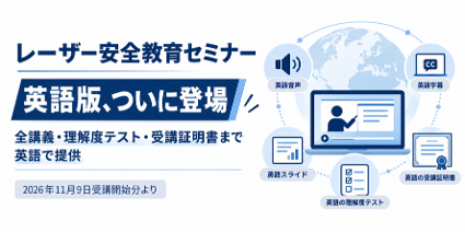 光響「レーザー安全教育セミナー」に英語版がついに登場　11月9日から提供