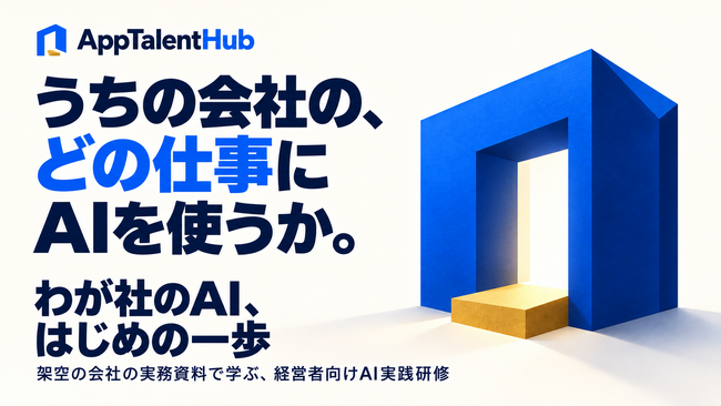 経営者向けAI実務研修「わが社のAI、はじめの一歩」、11月1日から企業・団体の開催相談を受付