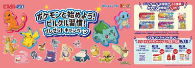 ポケモン30周年に合わせ、「ピルクル400」にカントー地方のポケモン51匹が登場！全22種類のパッケージ発売。フシギダネ・ヒトカゲ・ゼニガメをはじめとしたおなじみのポケモンが勢ぞろい！ブランケット、保冷バッグ等、ポケモンの特製グッズ当たる