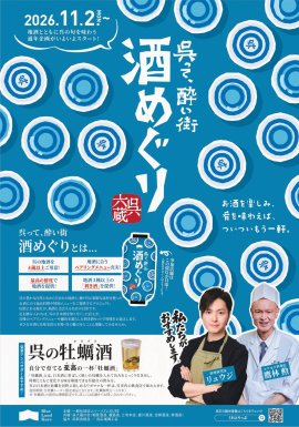 呉って、酔い街 酒めぐり チラシ(表) 呉って、酔い街 酒めぐり チラシ(表)