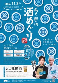 「呉って、酔い街　酒めぐり」の開催について