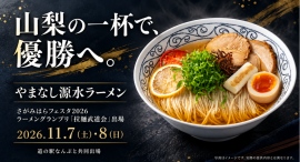 山梨代表のご当地ラーメン「やまなし源水ラーメン」が、11月7日から開催のさがみはらフェスタ ラーメングランプリ「拉麺武道会2026」に優勝を目指して出場! 山梨代表のご当地ラーメン「やまなし源水ラーメン」が、11月7日から開催のさがみはらフェスタ ラーメングランプリ「拉麺武道会2026」に優勝を目指して出場!