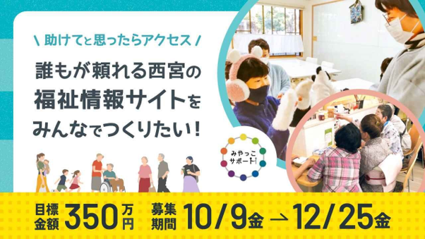「必要な支援につながれない」をなくしたい！西宮発・福祉情報サイト「ささえてネット」構築へ、目標350万円のクラウドファンディングを12月25日まで実施