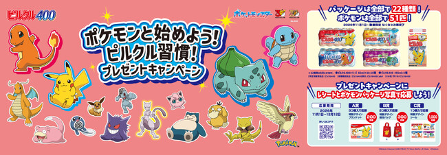 ポケモン30周年に合わせ、「ピルクル400」にカントー地方のポケモン51匹が登場！全22種類のパッケージ発売。フシギダネ・ヒトカゲ・ゼニガメをはじめとしたおなじみのポケモンが勢ぞろい