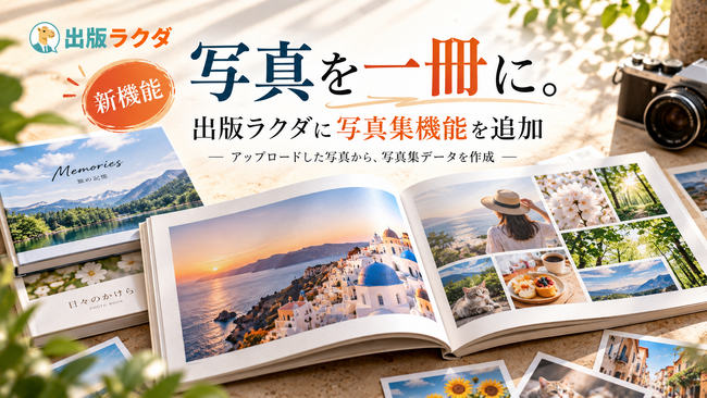 新に「出版ラクダ」に写真集作成機能を追加。写真をアップロードして一冊の出版データへ