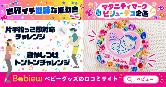 11/3(火・祝)渋谷ヒカリエに「世界イチ地味な運動会 体験版」登場！ベビーグッズの口コミサイトBabiewが「渋谷スタートアップ文化祭2026」に出展